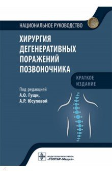 Книга Хирургия дегенеративных поражений позвоночника. Национальное руководство на ReadRate.com книга Хирургия дегенеративных поражений позвоночника. Национальное руководство