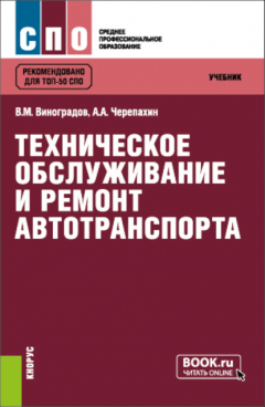 Книга Техническое обслуживание и ремонт автотранспорта. (СПО). Учебник. на ReadRate.com книга Техническое обслуживание и ремонт автотранспорта. (СПО). Учебник.