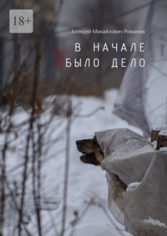 Книга В начале было дело на ReadRate.com книга В начале было дело