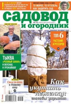 Книга Садовод и Огородник 23-2022 на ReadRate.com книга Садовод и Огородник 23-2022