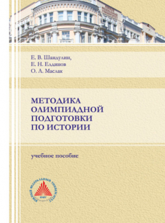 Книга Методика олимпиадной подготовки по истории на ReadRate.com книга Методика олимпиадной подготовки по истории