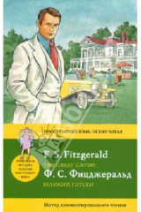 книга Великий Гэтсби. Метод комментированного чтения