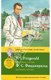 книга Великий Гэтсби. Метод комментированного чтения