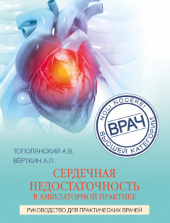 Книга Сердечная недостаточность в амбулаторной практике. Руководство для практических врачей на ReadRate.com книга Сердечная недостаточность в амбулаторной практике. Руководство для практических врачей