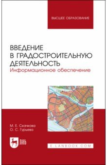 Книга Введение в градостроительную деятельность. Информационное обеспечение на ReadRate.com книга Введение в градостроительную деятельность. Информационное обеспечение