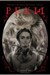 книга Реки. Часть 1. Страха нет