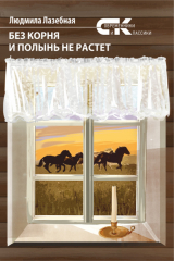 книга Без корня и полынь не растет