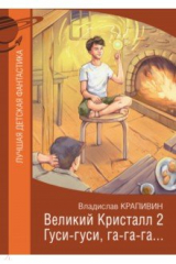 книга Великий Кристалл 2. Гуси-гуси, га-га-га...