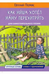 Книга Как Миша хотел маму перехитрить на ReadRate.com книга Как Миша хотел маму перехитрить
