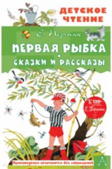 Книга Первая рыбка. Сказки и рассказы на ReadRate.com книга Первая рыбка. Сказки и рассказы