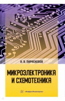 Книга Микроэлектроника и схемотехника на ReadRate.com книга Микроэлектроника и схемотехника