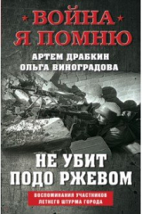книга Не убит подо Ржевом. Воспоминания участников летнего штурма города