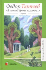 книга Я помню время золотое…