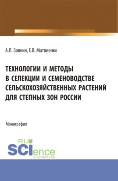 Книга Технологии и методы в селекции и семеноводстве сельскохозяйственных растений для степных зон России. (Бакалавриат). Монография. на ReadRate.com книга Технологии и методы в селекции и семеноводстве сельскохозяйственных растений для степных зон России. (Бакалавриат). Монография.