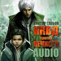 Книга НКВД против нечисти на ReadRate.com книга НКВД против нечисти