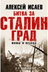 книга Битва за Сталинград. Мифы и правда