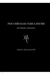 книга Российская генеалогия. Выпуск двенадцатый