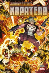 книга Убойный отряд Карателя