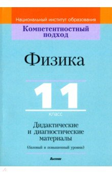 Книга Физика. 11 класс. Дидактические и диагностические материалы. Базовый и повышенный уровни на ReadRate.com книга Физика. 11 класс. Дидактические и диагностические материалы. Базовый и повышенный уровни