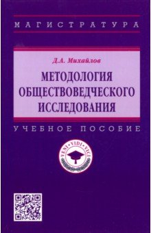 Книга Методология обществоведческого исследования на ReadRate.com книга Методология обществоведческого исследования