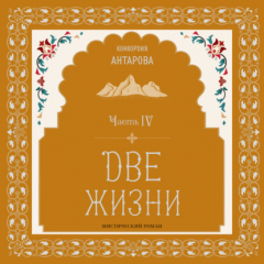Книга Две жизни. Мистический роман с комментариями. Часть IV на ReadRate.com книга Две жизни. Мистический роман с комментариями. Часть IV