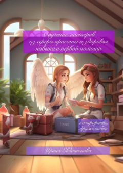 Книга Обучение мастеров из сферы красоты и здоровья навыкам первой помощи на ReadRate.com книга Обучение мастеров из сферы красоты и здоровья навыкам первой помощи