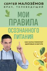 книга Мои правила осознанного питания