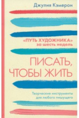 Книга Писать, чтобы жить на ReadRate.com книга Писать, чтобы жить