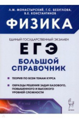 Книга Физика. Большой справочник для подготовки к ЕГЭ. Теория, задания, решения на ReadRate.com книга Физика. Большой справочник для подготовки к ЕГЭ. Теория, задания, решения