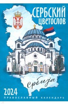 Книга 2024 Календарь православный Сербский цветослов на ReadRate.com книга 2024 Календарь православный Сербский цветослов