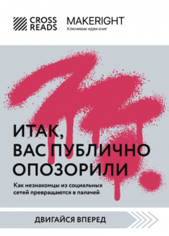 Книга Саммари книги «Итак, вас публично опозорили» на ReadRate.com книга Саммари книги «Итак, вас публично опозорили»