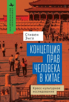 Книга Концепция прав человека в Китае. Кросс-культурное исследование на ReadRate.com книга Концепция прав человека в Китае. Кросс-культурное исследование