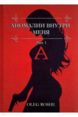 книга Аномалии внутри меня. Part 1