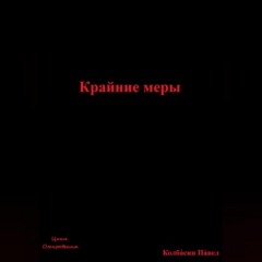 Книга Крайние меры на ReadRate.com книга Крайние меры