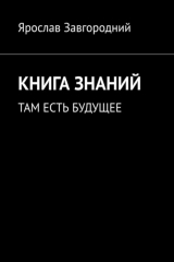книга Книга знаний. Там есть будущее