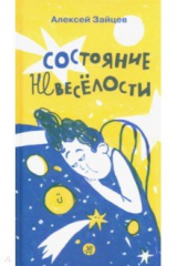 книга Состояние невеселости
