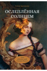 книга Ослепленная солнцем