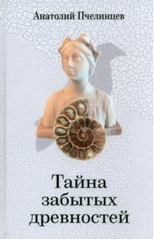 Книга Тайна забытых древностей на ReadRate.com книга Тайна забытых древностей