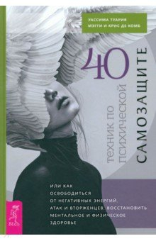 Книга 40 техник по психической самозащите, или Как освободиться от негативных энергий, атак и вторженцев на ReadRate.com книга 40 техник по психической самозащите, или Как освободиться от негативных энергий, атак и вторженцев