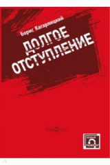 книга Долгое отступление