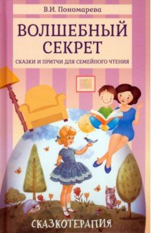 Книга Волшебный секрет. Сказки и притчи для семейного чтения на ReadRate.com книга Волшебный секрет. Сказки и притчи для семейного чтения