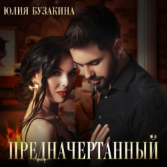 Книга Предначертанный на ReadRate.com книга Предначертанный
