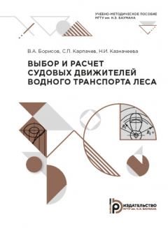Книга Выбор и расчет судовых движителей водного транспорта леса на ReadRate.com книга Выбор и расчет судовых движителей водного транспорта леса