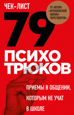 Книга Чек-лист «79 психотрюков. Приемы в общении, которым не учат в школе» на ReadRate.com книга Чек-лист «79 психотрюков. Приемы в общении, которым не учат в школе»