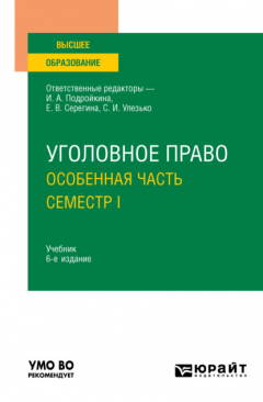 Книга Уголовное право. Особенная часть. Семестр I 6-е изд., пер. и доп. Учебник для вузов на ReadRate.com книга Уголовное право. Особенная часть. Семестр I 6-е изд., пер. и доп. Учебник для вузов