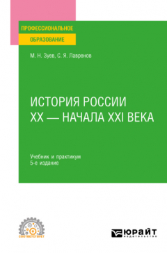 Книга История России ХХ – начала ХХI века 5-е изд., пер. и доп. Учебник и практикум для СПО на ReadRate.com книга История России ХХ – начала ХХI века 5-е изд., пер. и доп. Учебник и практикум для СПО