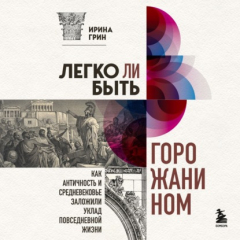 Книга Легко ли быть горожанином? Как Античность и Средневековье заложили правила жизни в городах на ReadRate.com книга Легко ли быть горожанином? Как Античность и Средневековье заложили правила жизни в городах