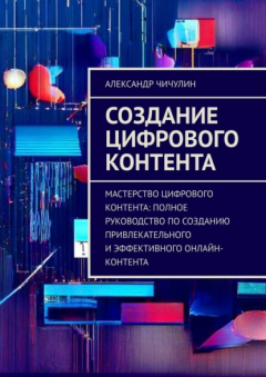 Книга Создание цифрового контента. Мастерство цифрового контента: полное руководство по созданию привлекательного и эффективного онлайн-контента на ReadRate.com книга Создание цифрового контента. Мастерство цифрового контента: полное руководство по созданию привлекательного и эффективного онлайн-контента