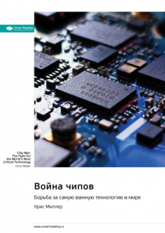 Книга Война чипов. Борьба за самую важную технологию в мире. Крис Миллер. Саммари на ReadRate.com книга Война чипов. Борьба за самую важную технологию в мире. Крис Миллер. Саммари