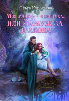 Книга Моя мачеха – человечка, или Замуж за дракона на ReadRate.com книга Моя мачеха – человечка, или Замуж за дракона